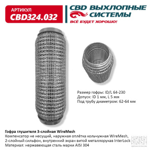 Гофра глушителя 3х-сл WIRE MESH 64-230. CBD324.032