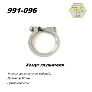 Хомут узкий 96 mm