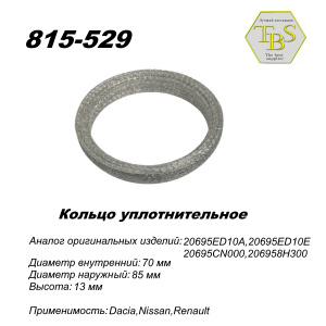 Кольцо глушителя уплотнительное
