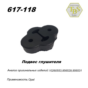 Подвес глушителя резиновый