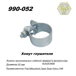 Хомут широкий 52,3 mm