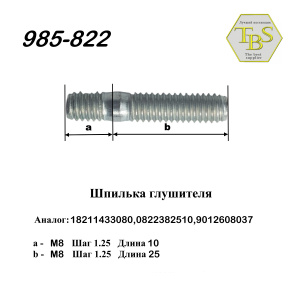 Шпилька глушителя М8х1,25х10/М8х1,25х25