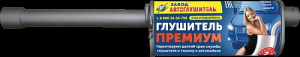 Резонатор ГАЗ 3302 (406 дв.) ПРЕМИУМ