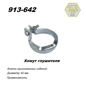 Хомут глушителя