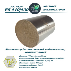 Каталитический нейтрализатор E5 110/130