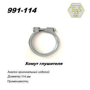 Хомут узкий 114 mm