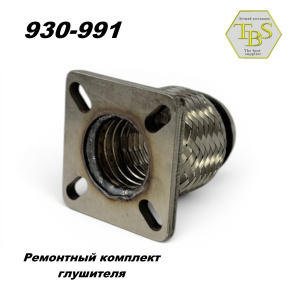 Ремонтный комплект глушителя