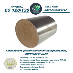 Каталитический нейтрализатор E5 120/130