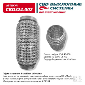 Гофра глушителя 3х-сл WIRE MESH 45-150. CBD324.002