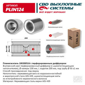 Пламегаситель 10020052d с перфорированным диффузором, из Нерж.стали. CBD. PLIN124