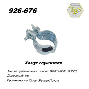 Хомут глушителя