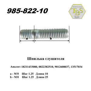 Шпилька глушителя М8х35 (1 упак 10шт)