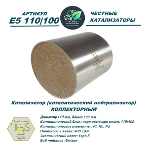 Каталитический нейтрализатор E5 110/100