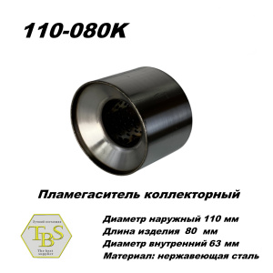 Пламегаситель коллекторный D 110 х L 80, d63 из нерж стали /TBS/
