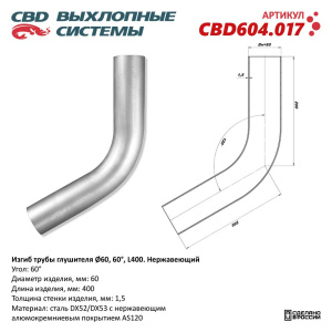 Изгиб трубы глушителя (труба d60, угол 60°, L400). Нержавеющий. CBD604.017