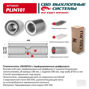 Пламегаситель 10029052d с перфорированным диффузором, из Нерж.стали. CBD. PLIN101