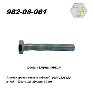 Болт глушителя M8*1.25 (1 упак.-10 шт.)
