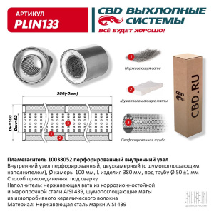 Пламегаситель 10038052 перфорированный внутр. узел, из Нерж.стали. CBD. PLIN133