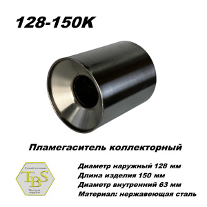 Пламегаситель коллекторный D 128 х L 150, d63 из нерж стали /TBS/
