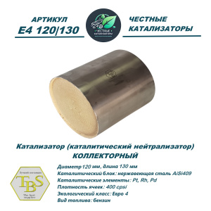 Каталитический нейтрализатор E4 120/130