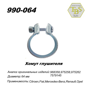 Хомут широкий 64,5 mm