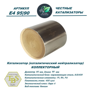 Каталитический нейтрализатор E4 95/90