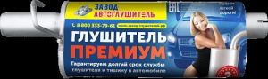 Резонатор ГАЗ 2705 (дв. 406) ПРЕМИУМ /Н-Новгород/
