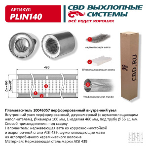 Пламегаситель 10046057 перфорированный внутр. узел, из Нерж.стали. CBD. PLIN140