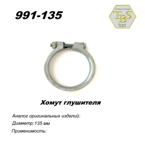 Хомут узкий 135 mm