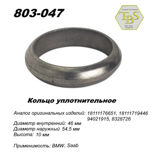 Кольцо глушителя уплотнительное, спеченное