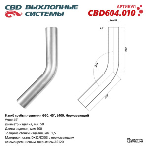 Изгиб трубы глушителя (труба d50, угол 45°, L400). Нержавеющий. CBD604.010