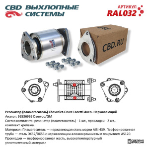 Вставка вместо катализатора для а/м Chevrolet- Cruze, Lacetti, Aveo 1,4/16L. Нержавеющая. RAL032