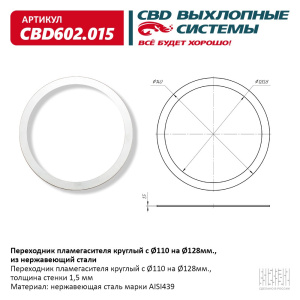 Переходник пламегасителя круглый с O120 на O140мм., из Нержавеющий стали. CBD602.015