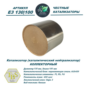 Каталитический нейтрализатор E3 130/100
