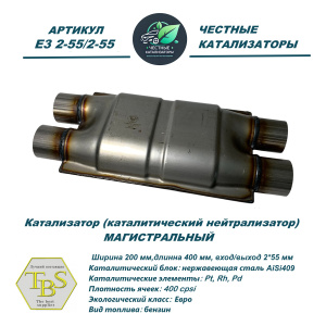 Каталитический нейтрализатор E3 2-55/2-55