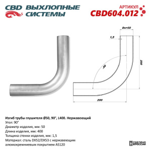 Изгиб трубы глушителя (труба d50, угол 90°, L400). Нержавеющий. CBD604.012