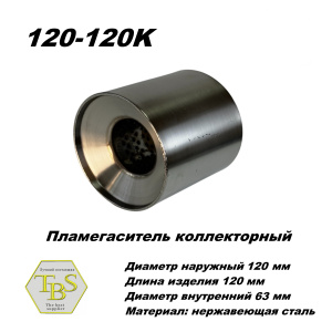 Пламегаситель коллекторный D 120 х L 120, d63 из нерж стали /TBS/