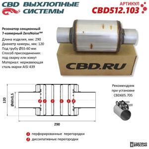 Резонатор ZeroNoise 12029060 секционный 7-камерный. Нержавеющая сталь AISI439. CBD512.103