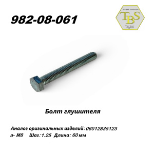 Болт глушителя  M8*1.25