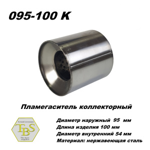 Пламегаситель коллекторный D 95 х L 100, d54 из нерж стали /TBS/
