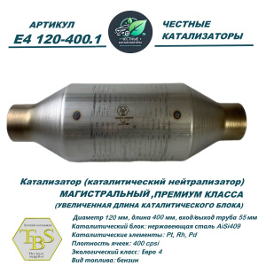Каталитический нейтрализатор ПРЕМИУМ E4 120-400.1
