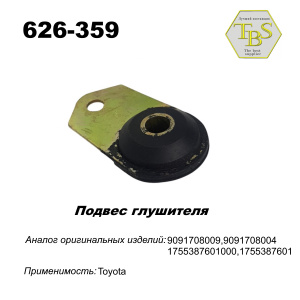Подвес глушителя резинометаллический