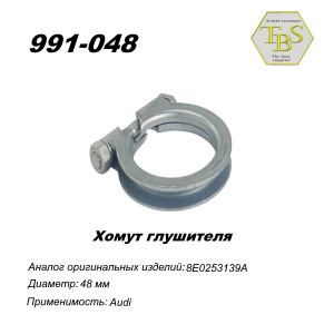 Хомут узкий 48 mm
