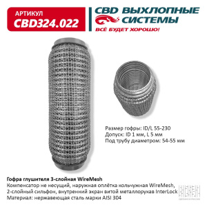 Гофра глушителя 3х-сл WIRE MESH 55-230. CBD324.022