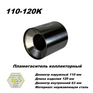 Пламегаситель коллекторный D 110 х L 120, d63 из нерж стали /TBS/