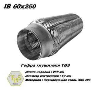 Гофра глушителя IB 60x250