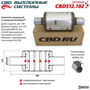 Резонатор ZeroNoise 11029045 секционный 7-камерный. Нержавеющая сталь AISI439. CBD512.102