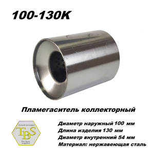 Пламегаситель коллекторный D 100 х L 130, d54 из нерж стали /TBS/