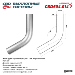 Изгиб трубы глушителя (труба d55, угол 60°, L400). Нержавеющий. CBD604.014