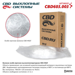 Волокно особо прочное высокотемпературное CBD-HSGF. CBD603.003